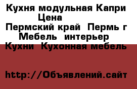 Кухня модульная Капри › Цена ­ 27 070 - Пермский край, Пермь г. Мебель, интерьер » Кухни. Кухонная мебель   